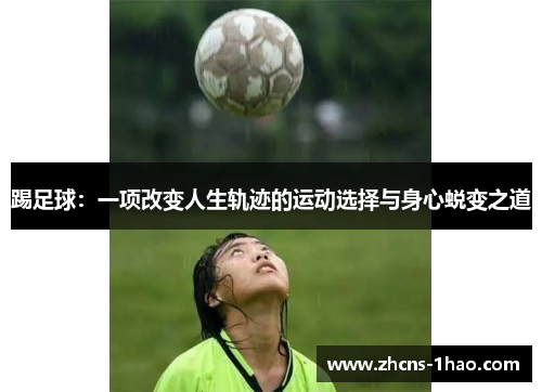 踢足球：一项改变人生轨迹的运动选择与身心蜕变之道