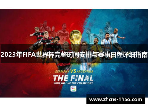 2023年FIFA世界杯完整时间安排与赛事日程详细指南 2023年FIFA世界杯完整时间安排与赛事日程详细指南