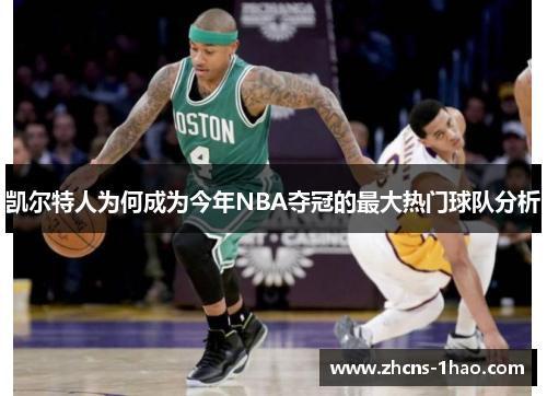 凯尔特人为何成为今年NBA夺冠的最大热门球队分析