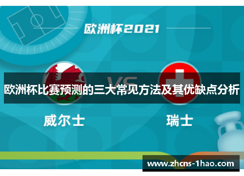 欧洲杯比赛预测的三大常见方法及其优缺点分析