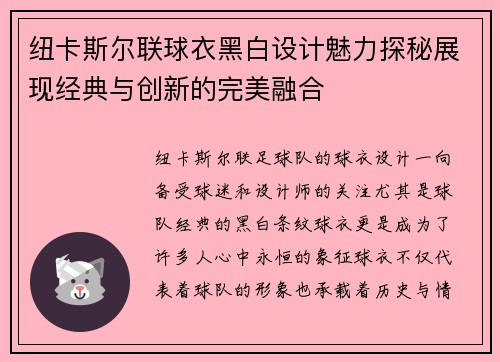 纽卡斯尔联球衣黑白设计魅力探秘展现经典与创新的完美融合 纽卡斯尔联球衣黑白设计魅力探秘展现经典与创新的完美融合