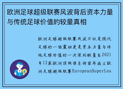 欧洲足球超级联赛风波背后资本力量与传统足球价值的较量真相