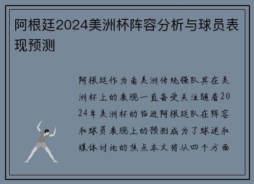 阿根廷2024美洲杯阵容分析与球员表现预测