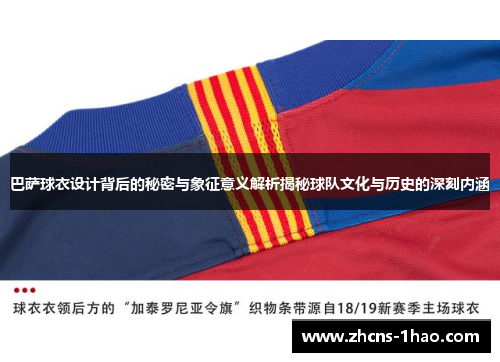 巴萨球衣设计背后的秘密与象征意义解析揭秘球队文化与历史的深刻内涵