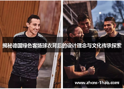 揭秘德国绿色客场球衣背后的设计理念与文化传承探索