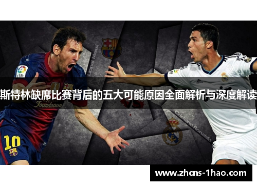 斯特林缺席比赛背后的五大可能原因全面解析与深度解读 斯特林缺席比赛背后的五大可能原因全面解析与深度解读