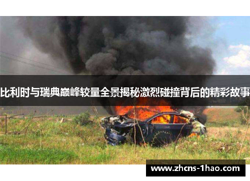 比利时与瑞典巅峰较量全景揭秘激烈碰撞背后的精彩故事