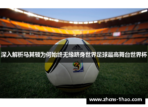 深入解析马其顿为何始终无缘跻身世界足球最高舞台世界杯