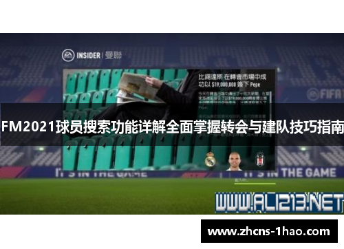 FM2021球员搜索功能详解全面掌握转会与建队技巧指南