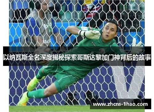 以纳瓦斯全名深度揭秘探索哥斯达黎加门神背后的故事 以纳瓦斯全名深度揭秘探索哥斯达黎加门神背后的故事