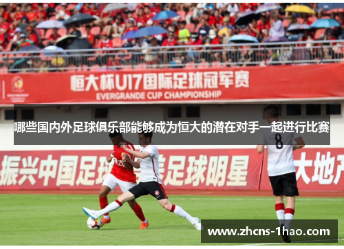 哪些国内外足球俱乐部能够成为恒大的潜在对手一起进行比赛