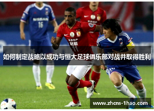 如何制定战略以成功与恒大足球俱乐部对战并取得胜利