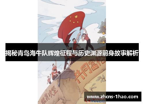 揭秘青岛海牛队辉煌征程与历史渊源前身故事解析