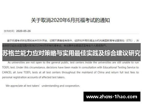 苏格兰能力应对策略与实用最佳实践及综合建议研究