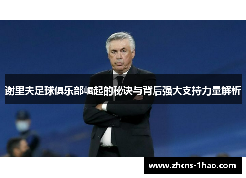 谢里夫足球俱乐部崛起的秘诀与背后强大支持力量解析