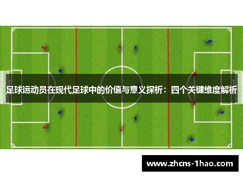 足球运动员在现代足球中的价值与意义探析：四个关键维度解析