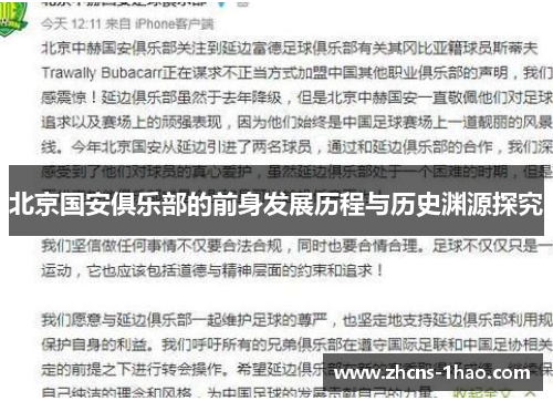 北京国安俱乐部的前身发展历程与历史渊源探究