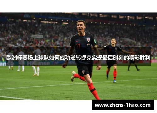 欧洲杯赛场上球队如何成功逆转捷克实现最后时刻的精彩胜利