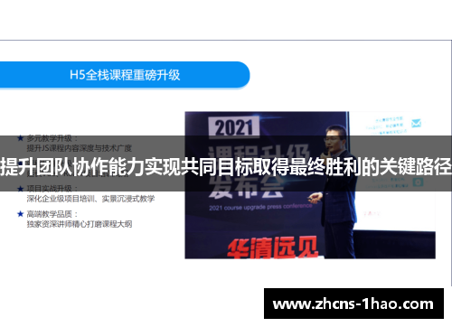 提升团队协作能力实现共同目标取得最终胜利的关键路径