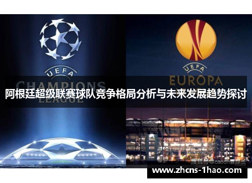 阿根廷超级联赛球队竞争格局分析与未来发展趋势探讨