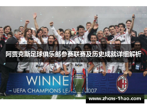 阿贾克斯足球俱乐部参赛联赛及历史成就详细解析