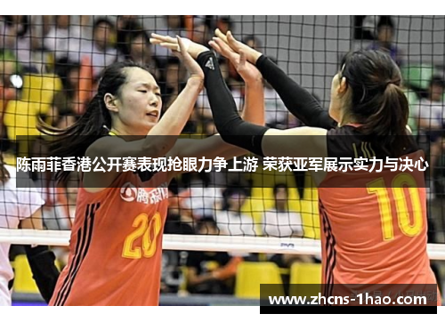 陈雨菲香港公开赛表现抢眼力争上游 荣获亚军展示实力与决心 陈雨菲香港公开赛表现抢眼力争上游 荣获亚军展示实力与决心