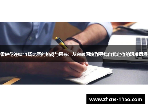 霍伊伦连续11场比赛的挑战与困惑：从突破困境到寻找自我定位的艰难历程