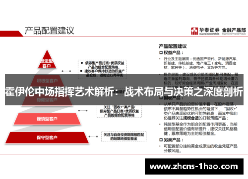 霍伊伦中场指挥艺术解析：战术布局与决策之深度剖析