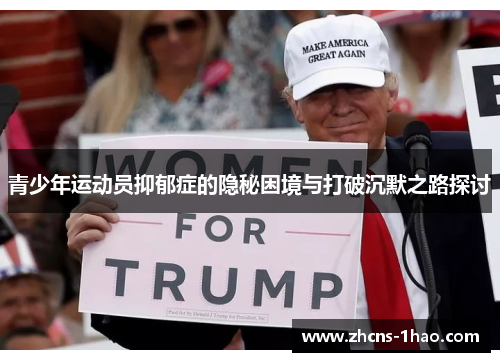 青少年运动员抑郁症的隐秘困境与打破沉默之路探讨