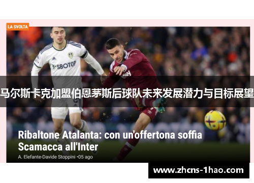 马尔斯卡克加盟伯恩茅斯后球队未来发展潜力与目标展望