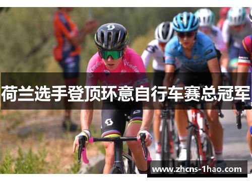 荷兰选手登顶环意自行车赛总冠军
