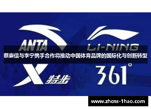蔡崇信与李宁携手合作将推动中国体育品牌的国际化与创新转型