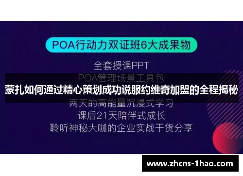 蒙扎如何通过精心策划成功说服约维奇加盟的全程揭秘