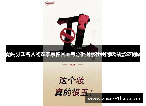 葡萄牙知名人物家暴事件回顾与分析揭示社会问题深层次根源 葡萄牙知名人物家暴事件回顾与分析揭示社会问题深层次根源