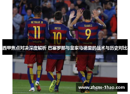 西甲焦点对决深度解析 巴塞罗那与皇家马德里的战术与历史对比