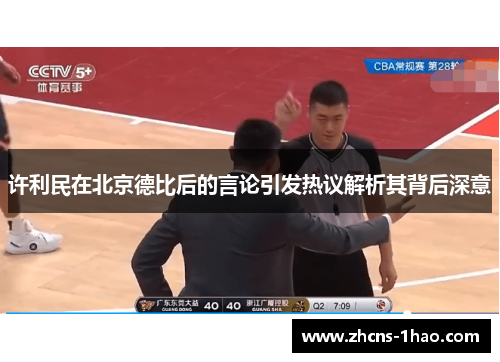 许利民在北京德比后的言论引发热议解析其背后深意