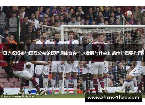 贝克汉姆参与国际公益论坛强调体育在全球发展与社会和谐中的重要作用
