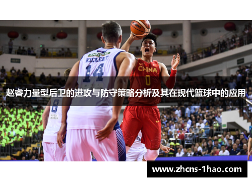 赵睿力量型后卫的进攻与防守策略分析及其在现代篮球中的应用 赵睿力量型后卫的进攻与防守策略分析及其在现代篮球中的应用