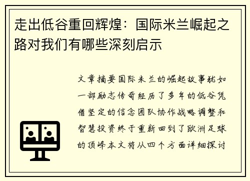 走出低谷重回辉煌:国际米兰崛起之路对我们有哪些深刻启示 走出低谷重回辉煌:国际米兰崛起之路对我们有哪些深刻启示