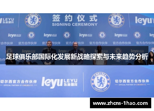 足球俱乐部国际化发展新战略探索与未来趋势分析