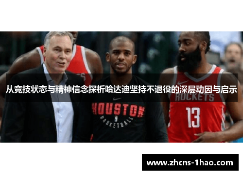 从竞技状态与精神信念探析哈达迪坚持不退役的深层动因与启示