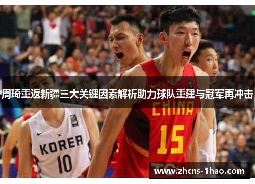 周琦重返新疆三大关键因素解析助力球队重建与冠军再冲击