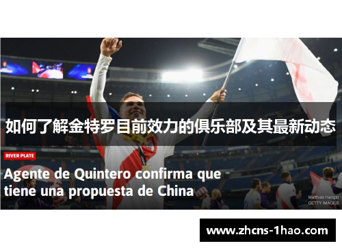 如何了解金特罗目前效力的俱乐部及其最新动态