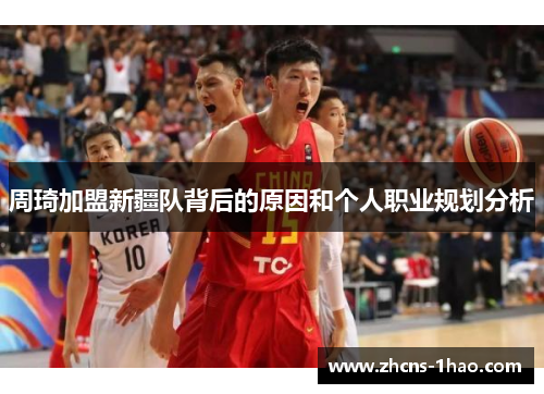 周琦加盟新疆队背后的原因和个人职业规划分析