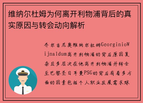 维纳尔杜姆为何离开利物浦背后的真实原因与转会动向解析