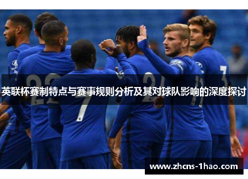 英联杯赛制特点与赛事规则分析及其对球队影响的深度探讨