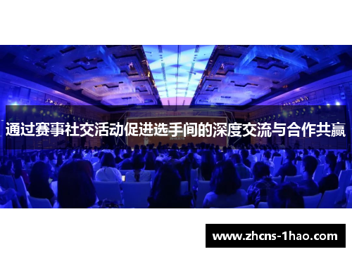 通过赛事社交活动促进选手间的深度交流与合作共赢