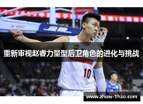 重新审视赵睿力量型后卫角色的进化与挑战