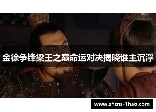 金徐争锋梁王之巅命运对决揭晓谁主沉浮 金徐争锋梁王之巅命运对决揭晓谁主沉浮