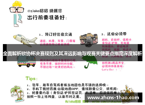全面解析欧协杯决赛规则及其深远影响与观赛关键要点指南深度解析